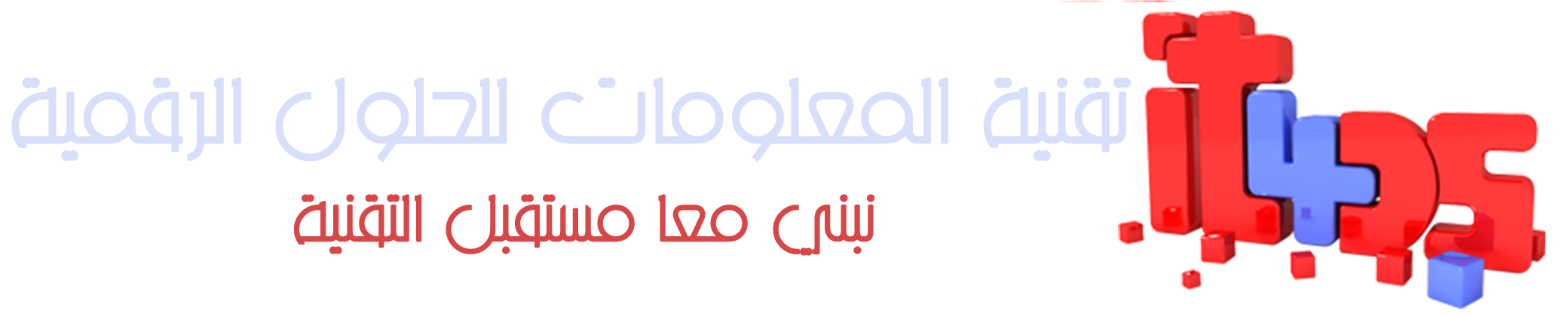 تقنية المعلومات للحلول الرقمية